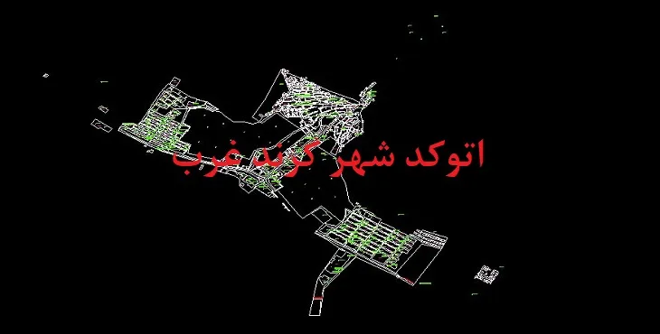 دانلود نقشه اتوکد شهر کرند غرب