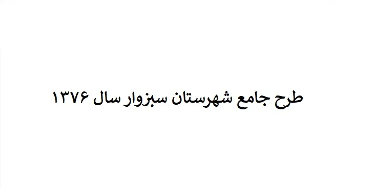 دانلود طرح جامع شهرستان سبزوار سال 76 + نقشه ها