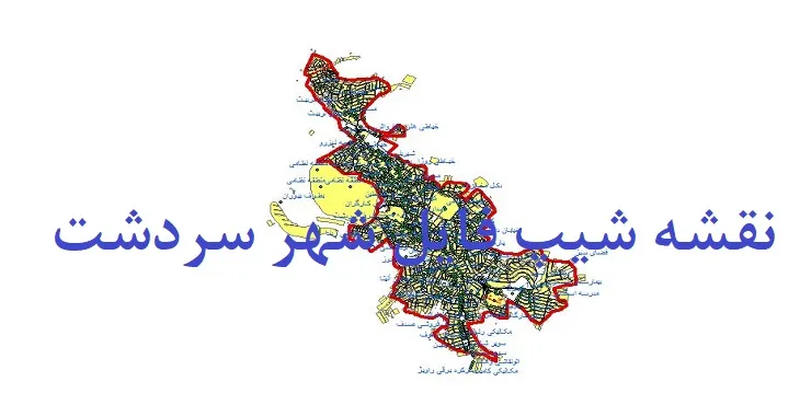 دانلود نقشه های شیپ فایل شهر سردشت آذربایجان غربی