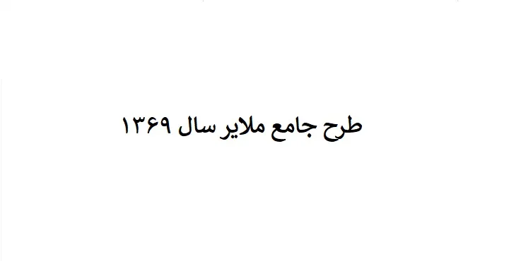 دانلود طرح جامع شهر ملایر سال 69