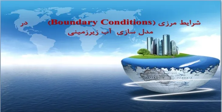 دانلود پاورپوینت شرایط مرزی در مدل سازی آب زیرزمینی