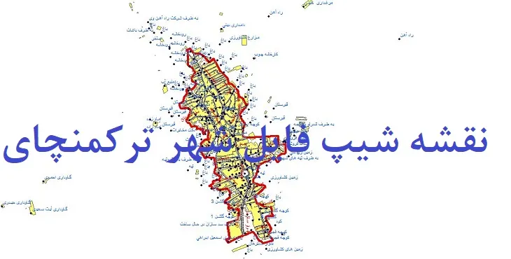 دانلود نقشه های شیپ فایل شهر ترکمانچای