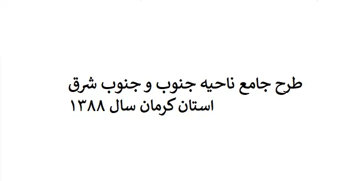 دانلود طرح جامع جنوب و جنوب شرق استان کرمان سال 88