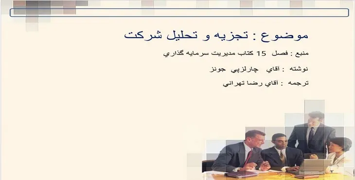 دانلود پاورپوینت تجزيه و تحليل شركت
