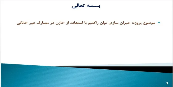 پاورپوینت جبران سازی توان راکتیو با استفاده از خازن در مصارف غیر خانگی
