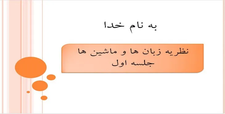 دانلود پاورپوینت نظریه زبانها و ماشینها