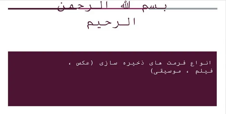 دانلود پاورپوینت انواع فرمتهای ذخیره سازی