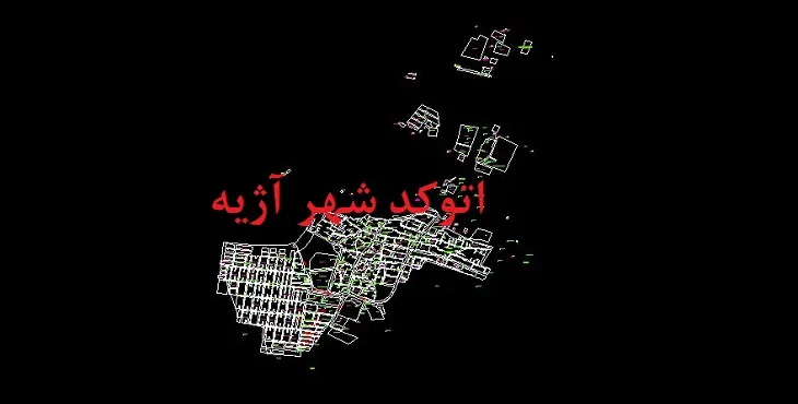 دانلود نقشه اتوکد شهر اژیه