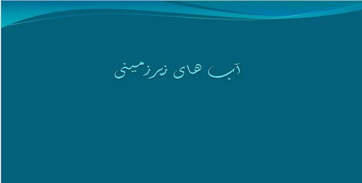دانلود پاورپوینت آب های زیرزمینی