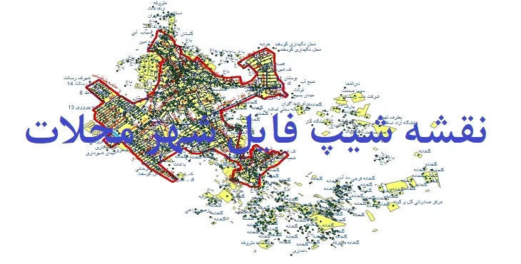 دانلود نقشه های شیپ فایل شهر محلات