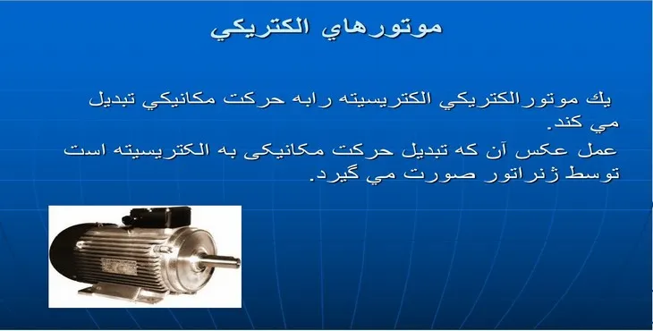 دانلود پاورپوینت موتورهای الكتريكی