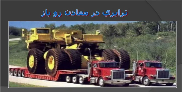 دانلود پاورپوینت ترابری در معادن رو باز