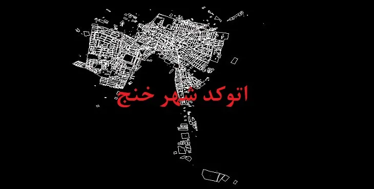 دانلود نقشه اتوکد شهر خنج