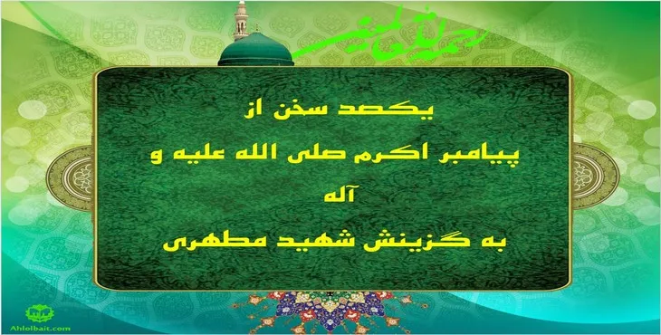 دانلود پاورپوینت یکصد سخن از پیامبر به گزینش شهید مطهری