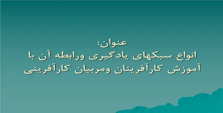 پاورپوینت سبک‌های يادگيری و رابطه آن با آموزش
