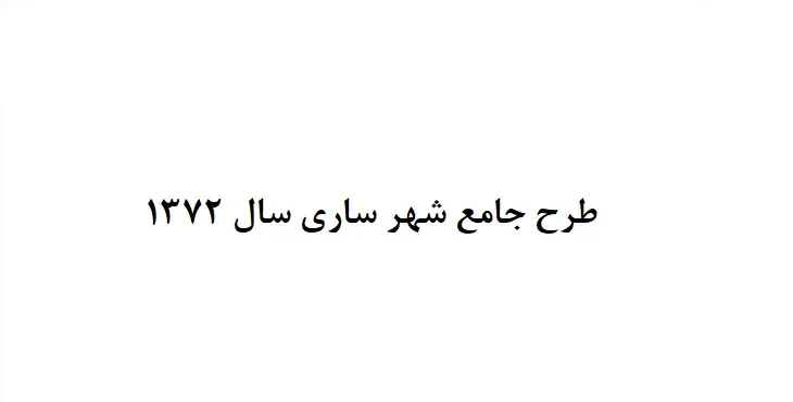 دانلود طرح جامع شهر ساری سال 72