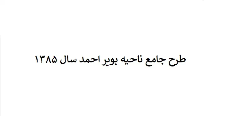 دانلود طرح جامع(توسعه و عمران) ناحیه بویراحمد سال 85