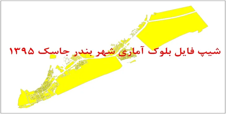نقشه شیپ فایل بلوک آماری شهر بندر جاسک سال 1395 + فايل اكسل