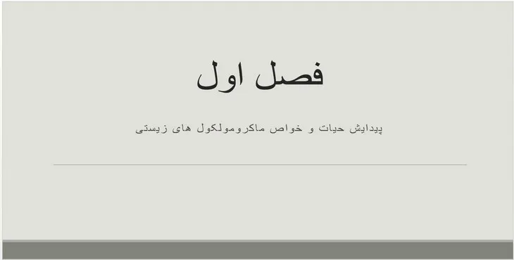 پاورپوینت پیدایش حیات و خواص ماکرومولکول‌های زیستی