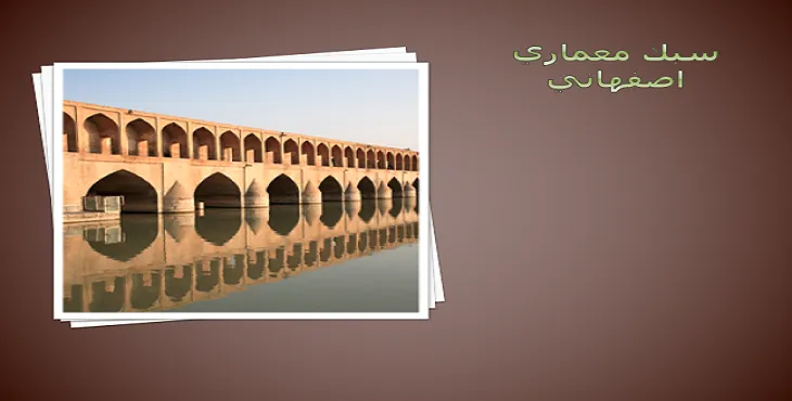 دانلود پاورپوینت سبک معماری اصفهان