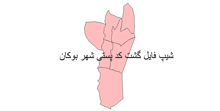  دانلود نقشه شیپ فایل کدپستی شهر بوکان