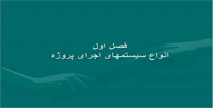 دانلود پاورپوینت انواع سیستمهای اجرای پروژه