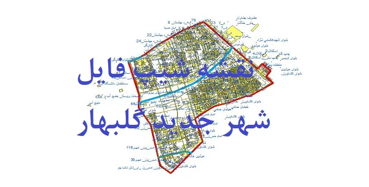 دانلود نقشه های شیپ فایل شهر جدید گلبهار