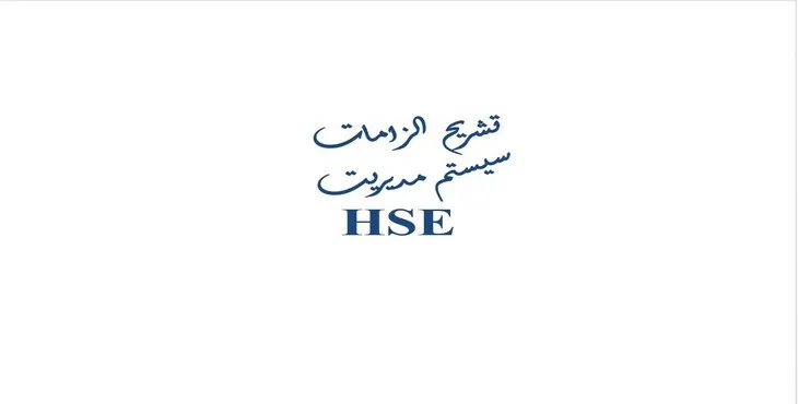 دانلود پاورپوینت تشريح الزامات سيستم مديريت