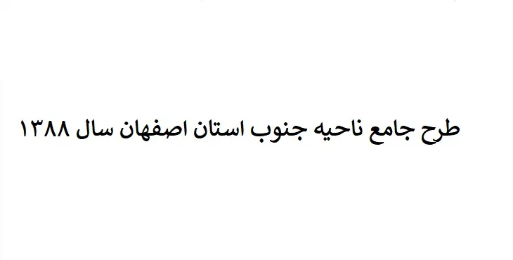دانلود طرح جامع ناحیه جنوب استان اصفهان سال 88 + نقشه ها