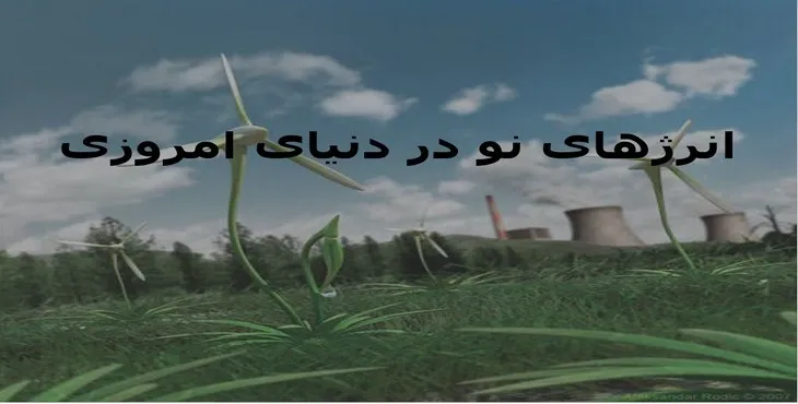 دانلود پاورپوینت انرژی های نو در دنیای امروزی