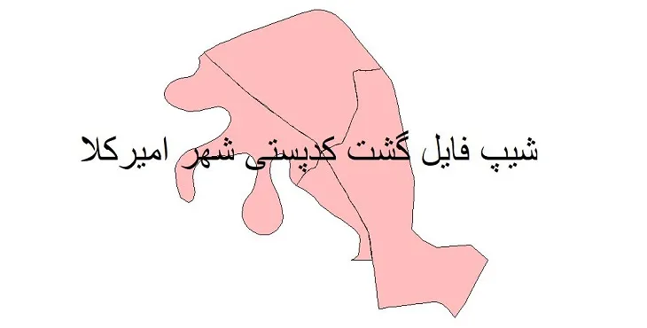 دانلود نقشه شیپ فایل کدپستی شهر امیرکلا