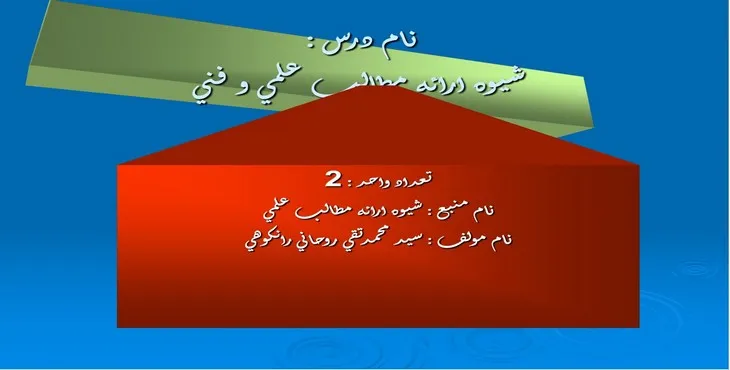 دانلود پاورپوینت شيوه ارائه مطالب علمی و فنی