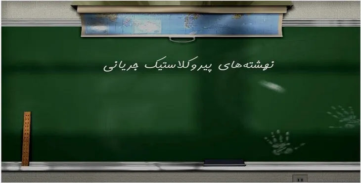 دانلود پاورپوینت نهشته‌هاي پيروکلاستيک جريانی