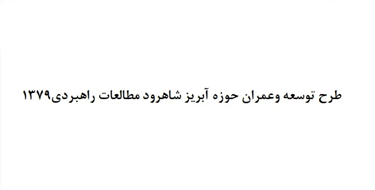 دانلود طرح جامع حوزه آبریز شهر شاهرود سال 79