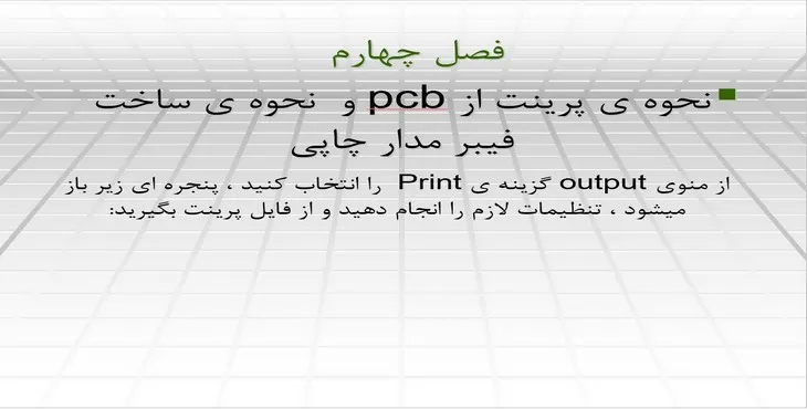 پاورپوینت نحوه پرینت از pcb و نحوه ساخت فیبر مدار چاپی