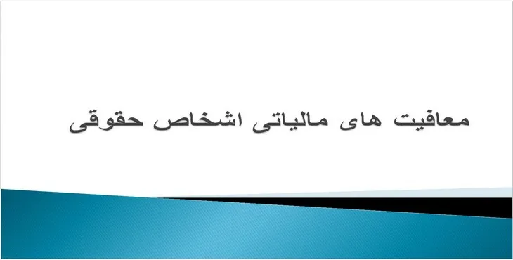دانلود پاورپوینت معافیت‌های مالیاتی اشخاص حقوقی