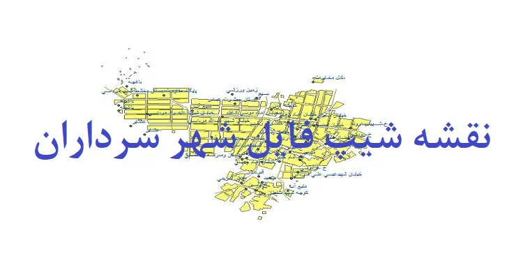 دانلود نقشه های شیپ فایل شهر سرداران