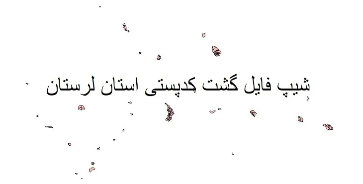 دانلود نقشه شیپ فایل گشت کدپستی استان لرستان
