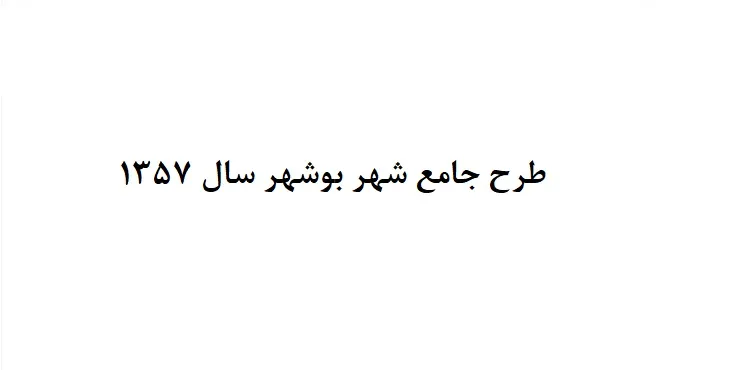 دانلود طرح جامع شهر بوشهر سال 57