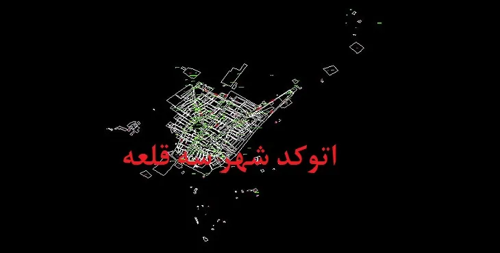 دانلود نقشه اتوکد شهر سه قلعه