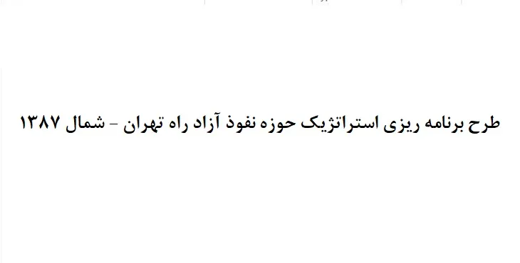 دانلود طرح برنامه ریزی حوزه نفوذ آزاد راه تهران - شمال سال 87