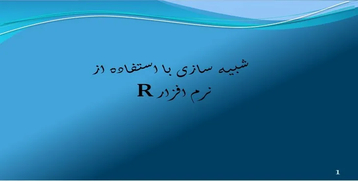 دانلود پاورپوینت شبیه‌سازی با استفاده از نرم‌افزار  R
