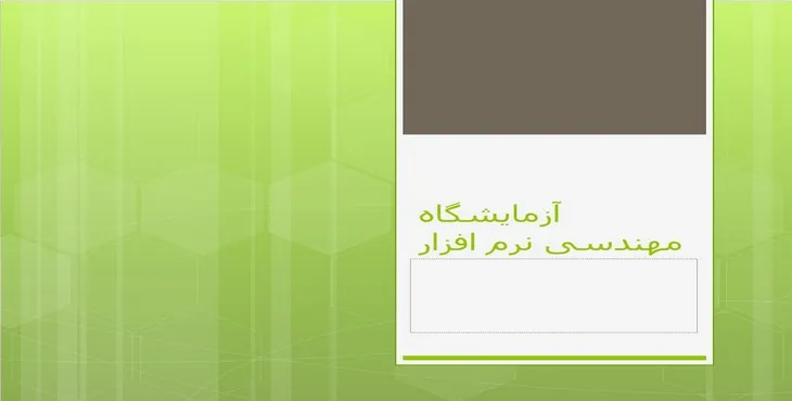 دانلود پاورپوینت آزمایشگاه مهندسی نرمافزار