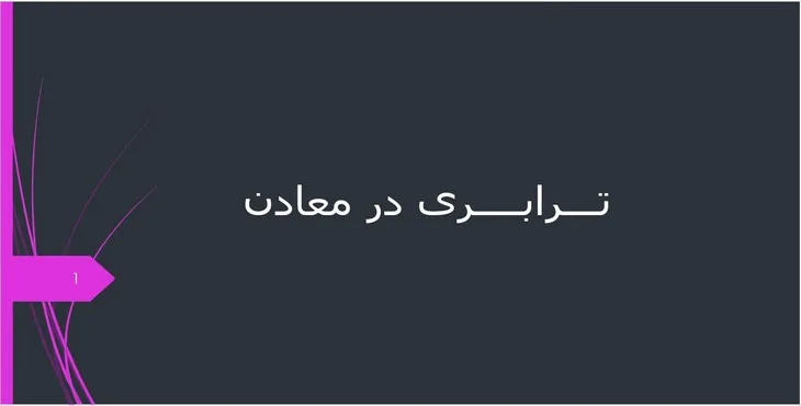 دانلود پاورپوینت ترابری در معادن