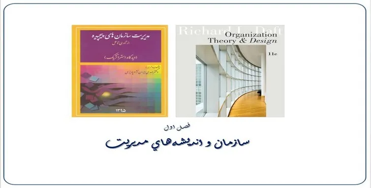 دانلود پاورپوینت سازمان و انديشه‌های مديريت