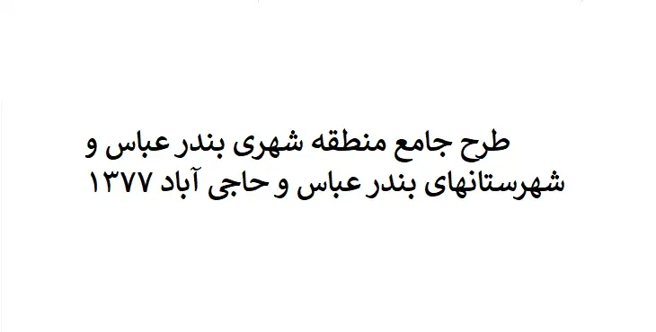 دانلود طرح جامع منطقه شهری بندرعباس و حاجی آباد سال 77