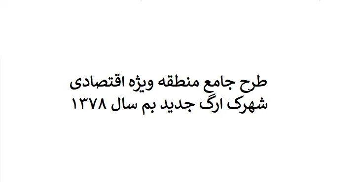 دانلود طرح جامع اقتصادی شهرک ارگ جدید بم سال 78