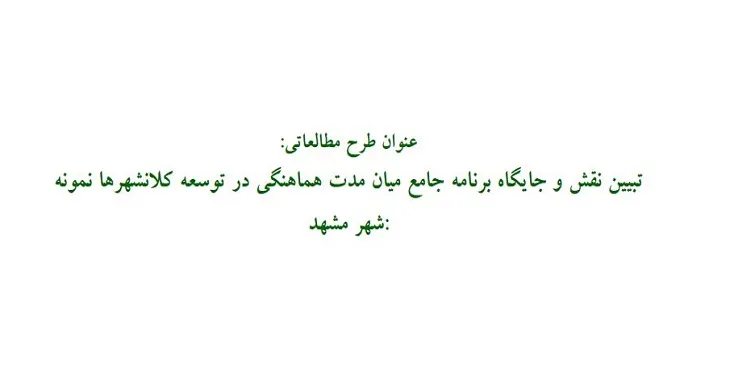 دانلود طرح ساختاری راهبردی شهر مشهد سال 83