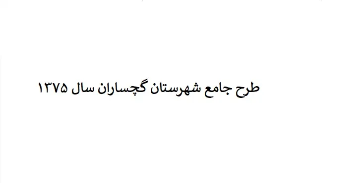 دانلود طرح جامع شهرستان (ناحیه ای) گچساران سال 75