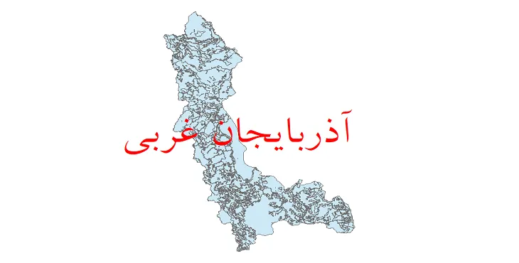 دانلود نقشه شیپ فایل (GIS) کاربری اراضی استان آذربایجان غربی